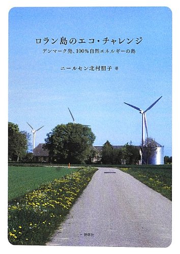 Amazon.co.jp: ロラン島のエコ・チャレンジ―デンマーク発、100%自然